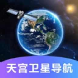 天宫卫星导航