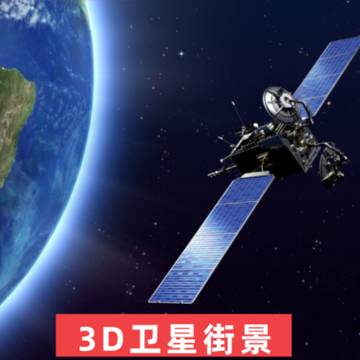 爱看3D世界街景地图