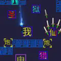 文字冒险家