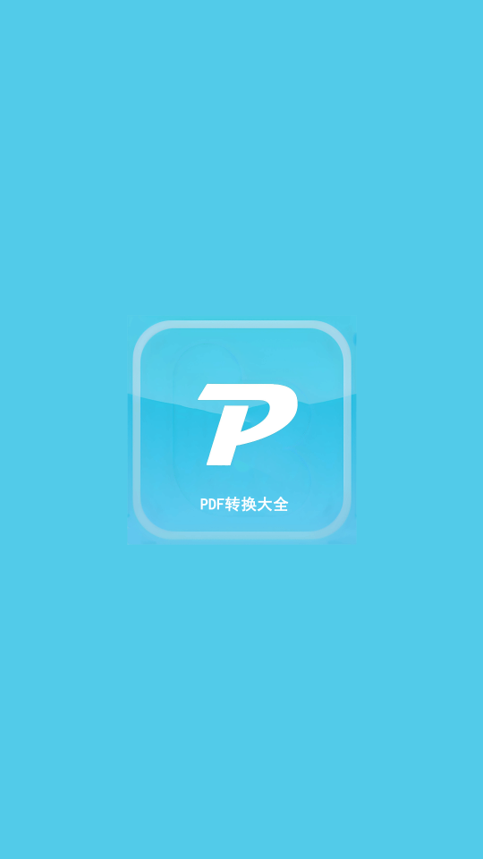 PDF转换大全