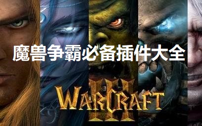 魔兽争霸必备插件大全