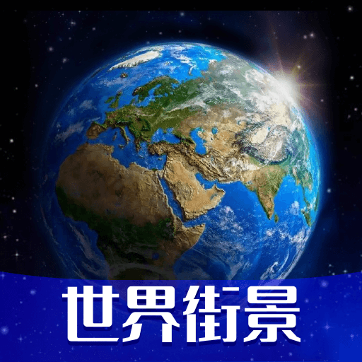 高清VR实景地图app