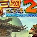 三国立志传2免cd补丁