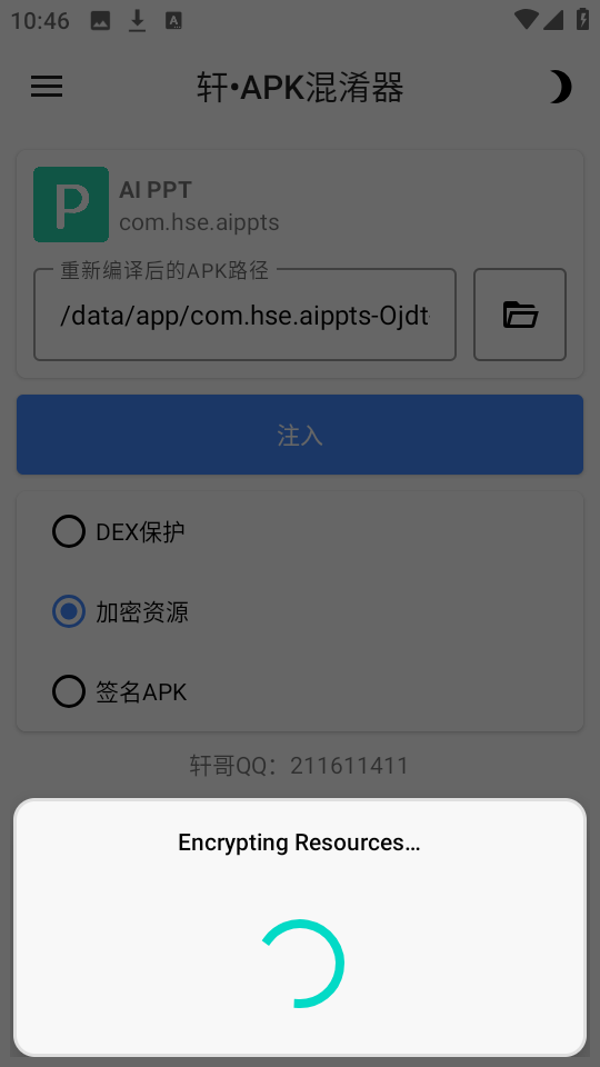 轩APK混淆器