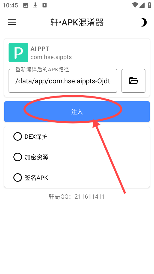 轩APK混淆器