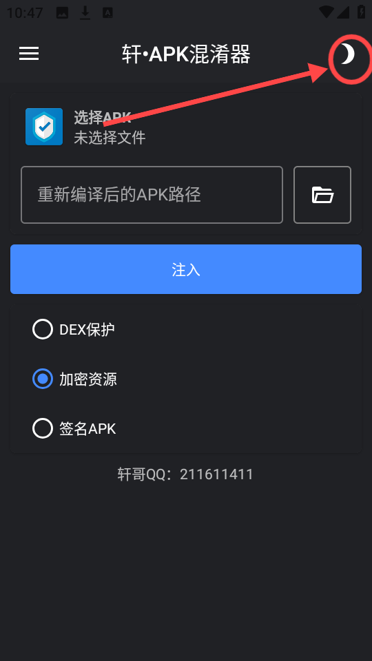 轩APK混淆器