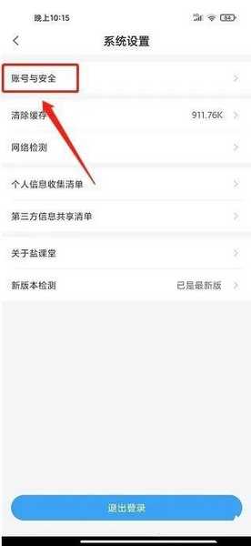 盐课堂app密码修改教程图片3