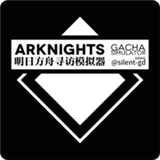 明日方舟抽卡模拟器(Arknights Gacha Simulator)