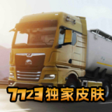 欧洲卡车模拟器3(汉化版)