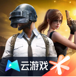 和平精英云游戏(官方版)