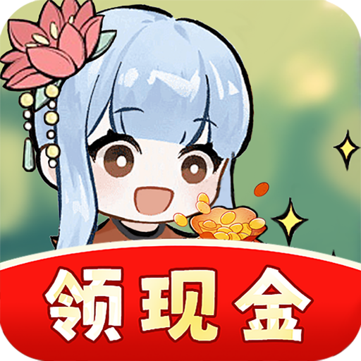 一起种点田(红包版)