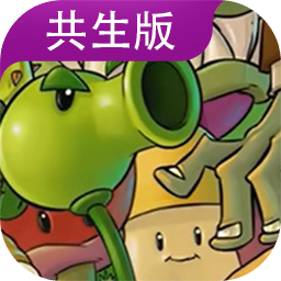 植物大战僵尸共生版(PVZGS)