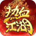热血江湖归来