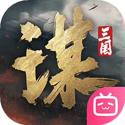 三国谋定天下(bibi版本)