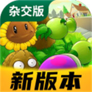 植物大战僵尸杂交版(3.11版本)