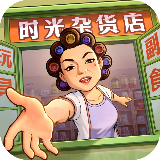 时光杂货店电脑版