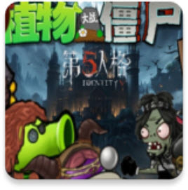 植物大战僵尸第五人格版