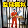 监狱挖掘模拟器