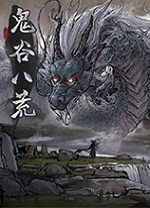 鬼谷八荒一修大师修改器