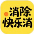 消除快乐消