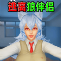 逃离狼伴侣