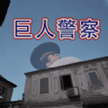 警察大叔模拟器