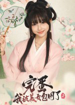 完蛋我被美女包围了2电脑版
