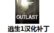 逃生1汉化补丁