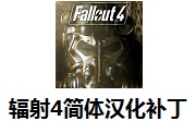 辐射4汉化补丁