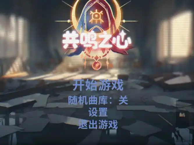 共鸣之心