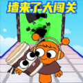 墙来了闯关