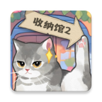 超级收纳馆2(破解版)