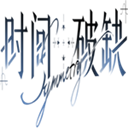 时间对称性破缺(正式版)