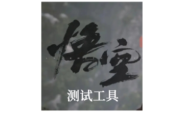 黑神话悟空性能测试工具