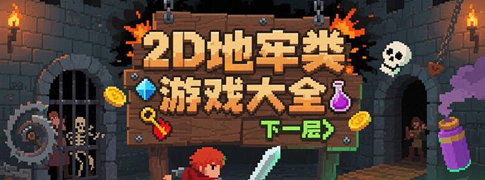 2d地牢单机手游