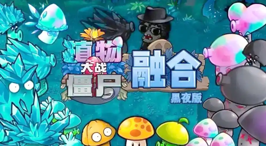 植物大战僵尸融合版本游戏