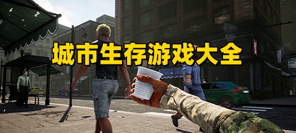 城市生存游戏大全