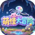 萌怪大冒险