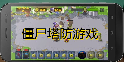 僵尸塔防类手游推荐