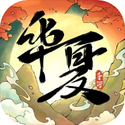 华夏千秋(官网版)