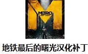 地铁最后的曙光汉化补丁