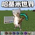 哈基米世界爱挖矿