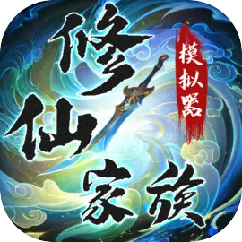 修仙家族模拟器(折相思最新版)