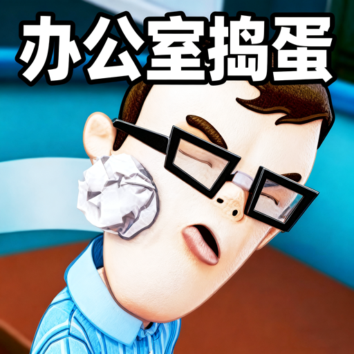 捣蛋小孩模拟