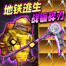 修勾地铁福利版
