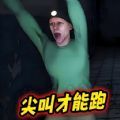 尖叫跑起来