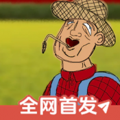 约翰的农场(手机版)