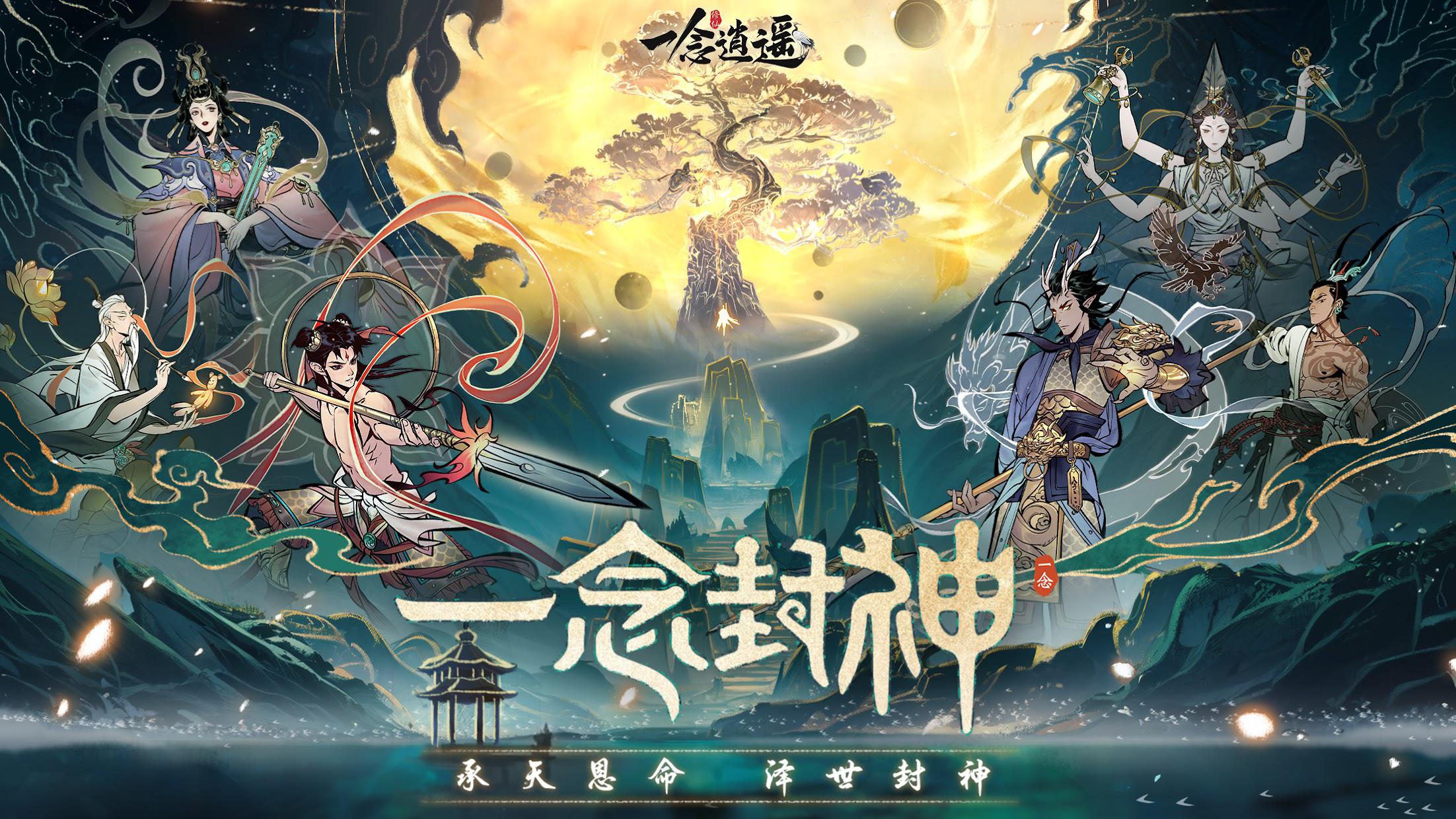 一念逍遥