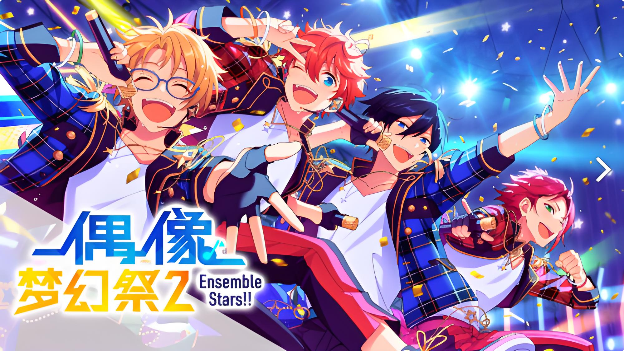偶像梦幻祭2