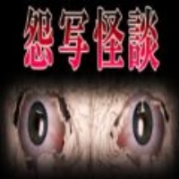 怨写怪谈